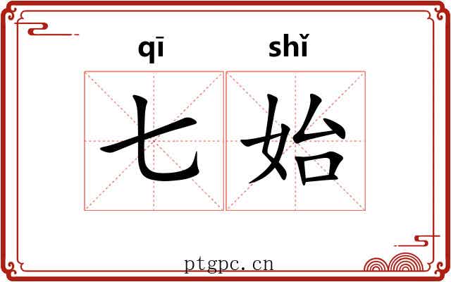 七始