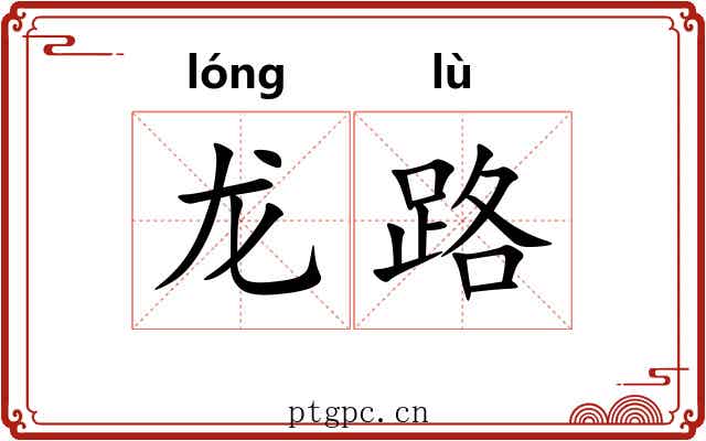 龙路