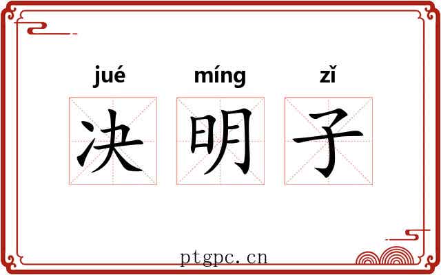 决明子