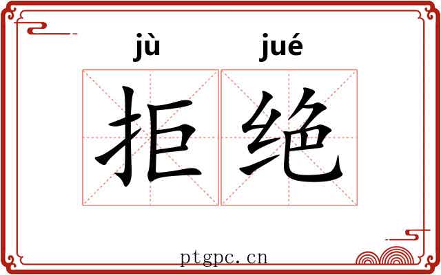 拒绝 拒绝