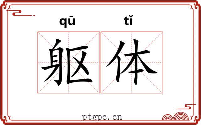 躯体 躯体