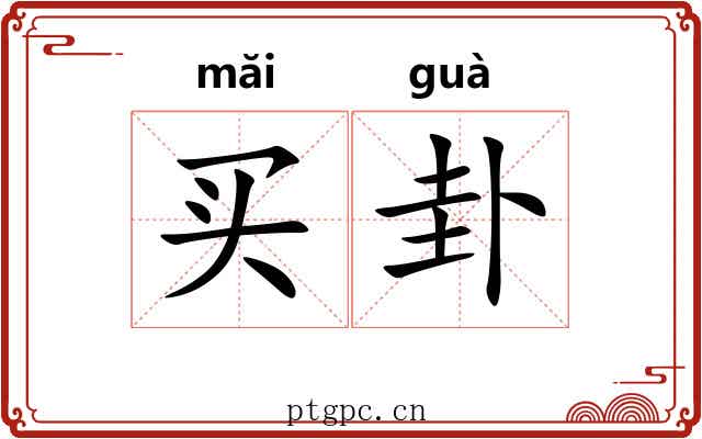 买卦