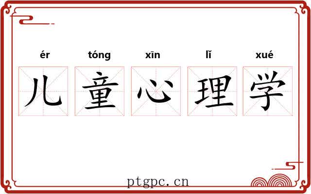 儿童心理学
