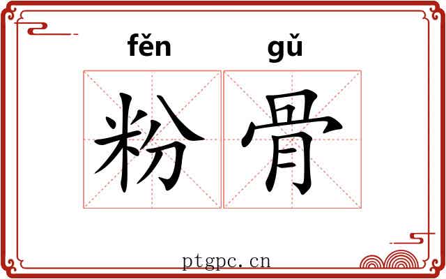 粉骨 粉骨