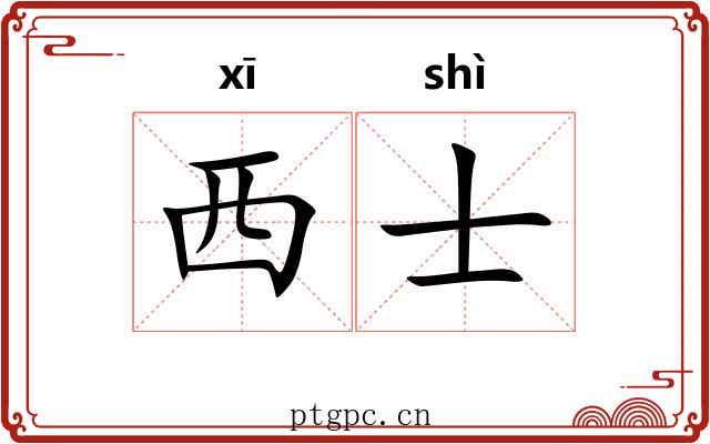 西士 西士