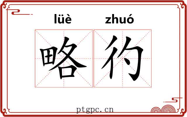 略彴