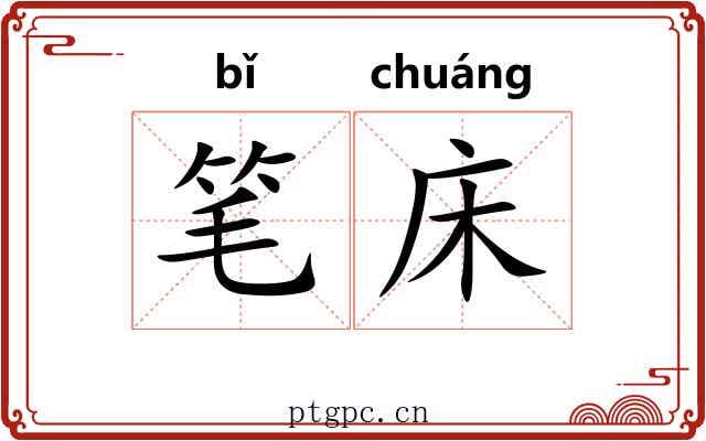 笔床 笔床