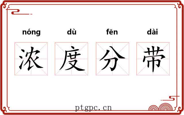 浓度分带
