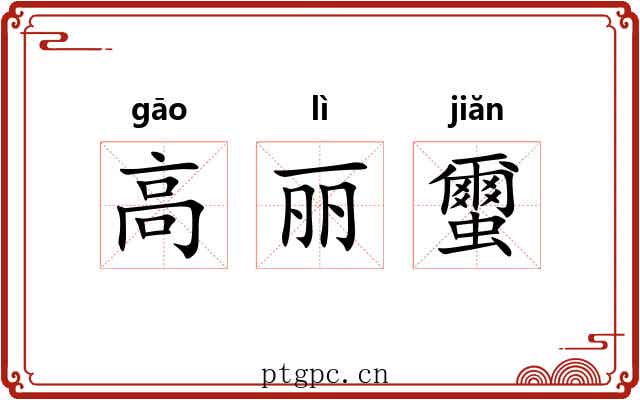 高丽蠒 高丽蠒