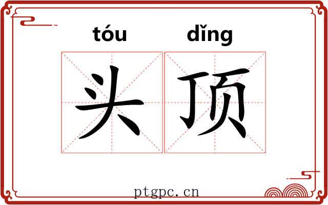 头顶