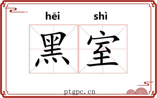 黑室