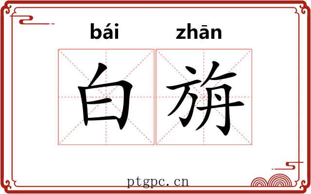 白旃