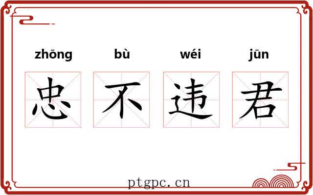 忠不违君 忠不违君