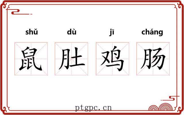 鼠肚鸡肠