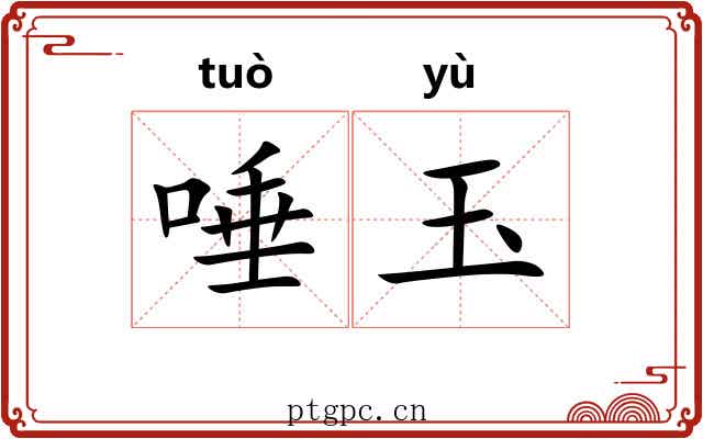 唾玉