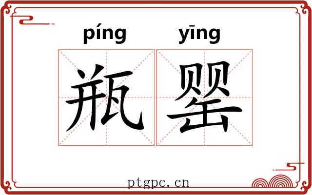 瓶罂