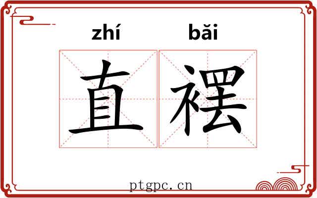 直䙓