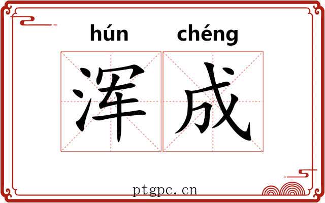 浑成 浑成