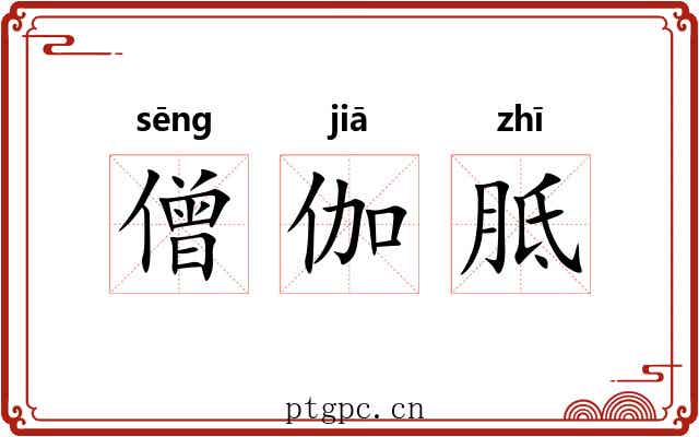 僧伽胝