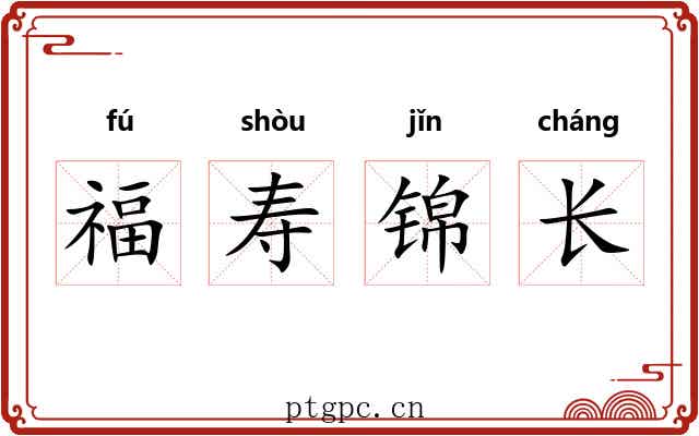 福寿锦长