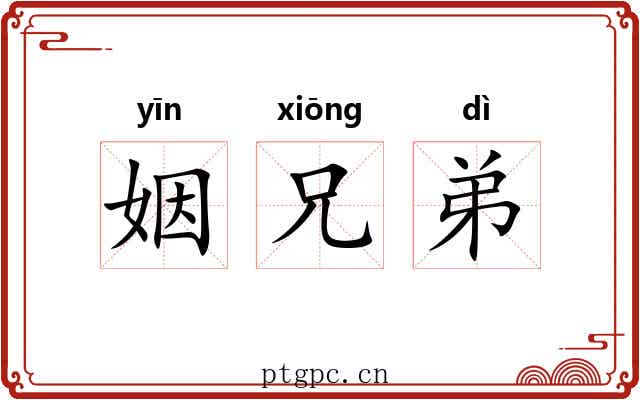 姻兄弟