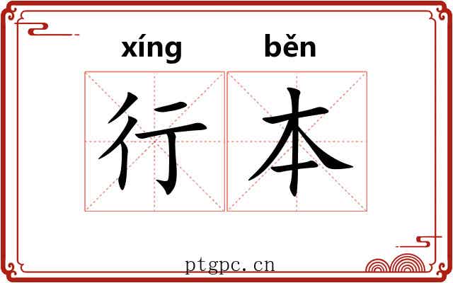 行本
