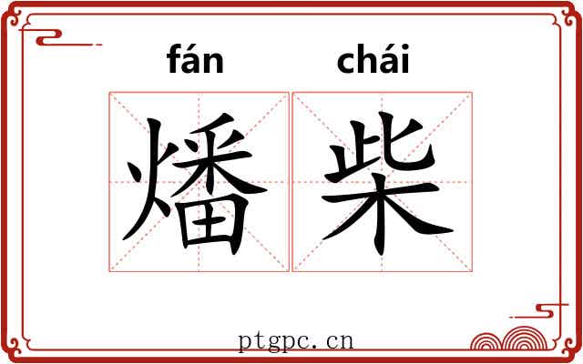 燔柴