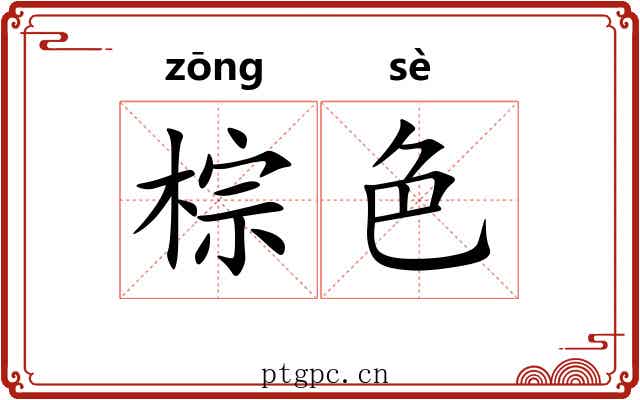 棕色