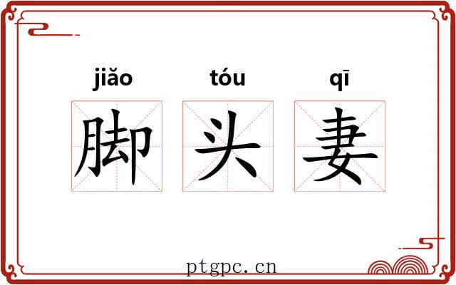 脚头妻