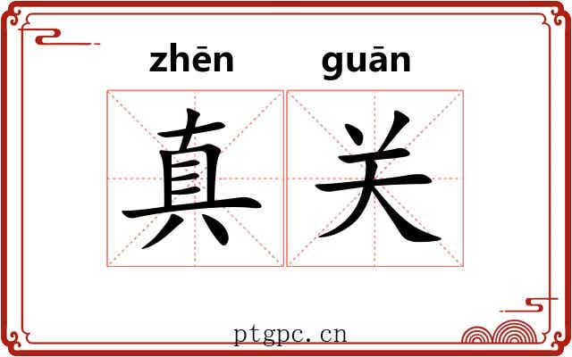 真关