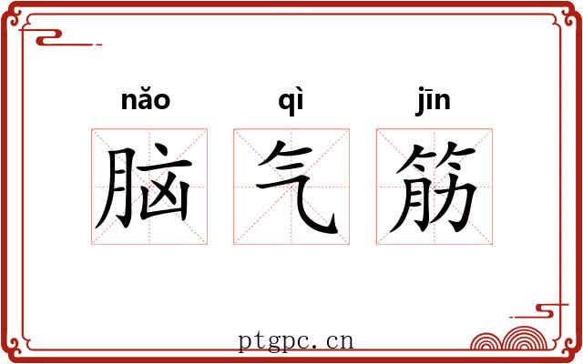 脑气筋 脑气筋