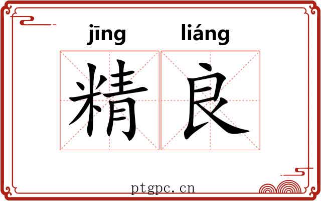 精良 精良