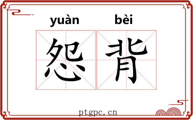 怨背