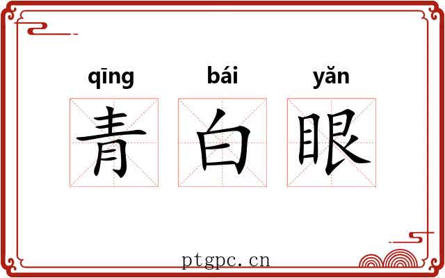 青白眼