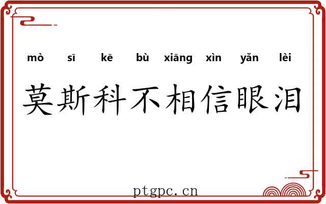 莫斯科不相信眼泪