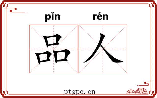 品人