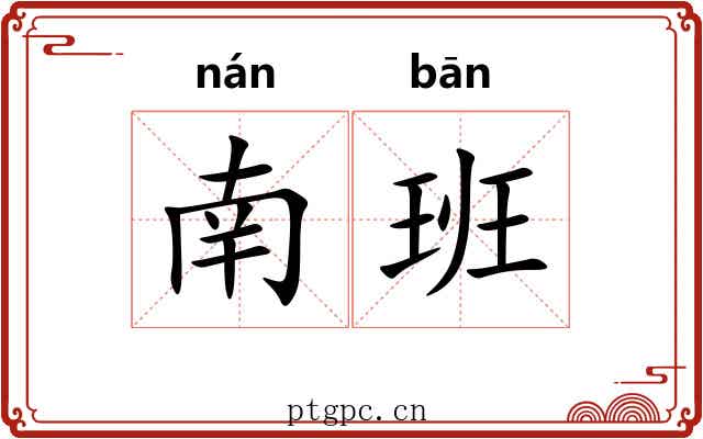 南班