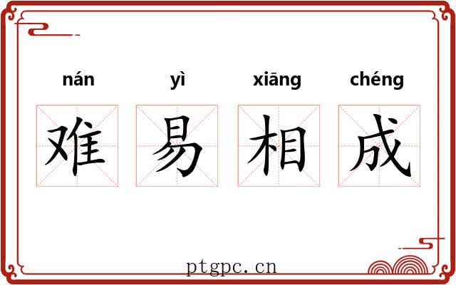 难易相成 难易相成