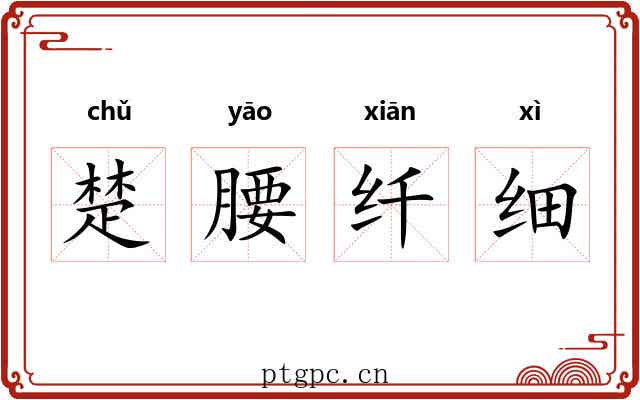 楚腰纤细 楚腰纤细