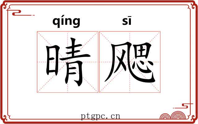 晴飔