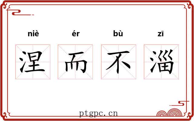 涅而不淄 涅而不淄