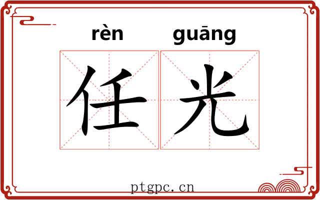 任光