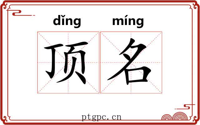 顶名 顶名