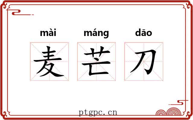 麦芒刀