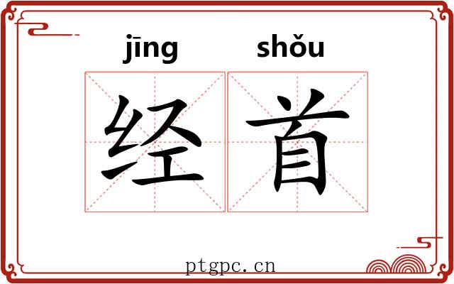经首