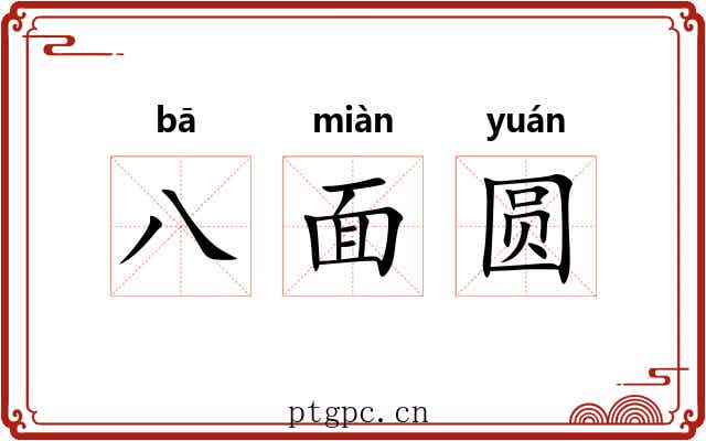 八面圆