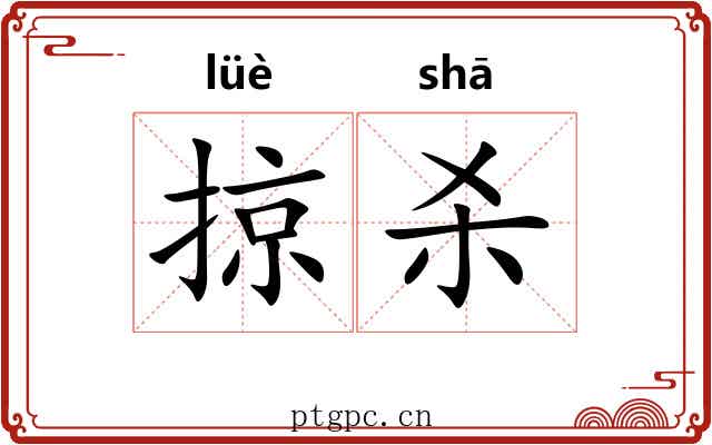 掠杀
