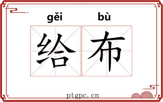 给布