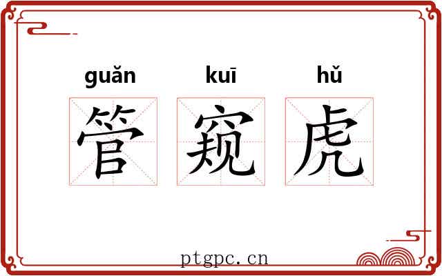管窥虎