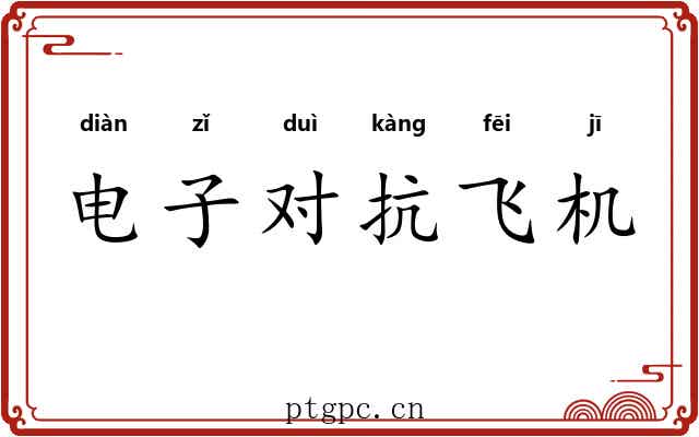 电子对抗飞机 电子对抗飞机